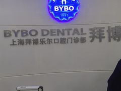 -泰康拜博口腔(世博园乐尔店)