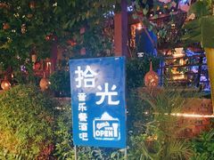 -拾光音乐餐酒吧(告庄星光夜市店)