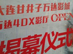 -万达影城 (甘井子万达广场IMAX店)