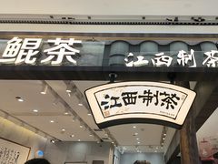 -KUNCHA鲲茶·江西制茶(铜锣湾店)