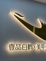 -如一·美甲美睫