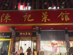 门面-陈记菜馆·非遗淮扬菜(东关街教场店)