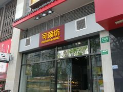 门面-可颂坊(凉城店)