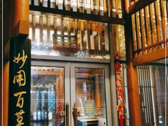 门面-庄隐阁(悠方广场店)