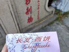 -长发西饼(道前店)