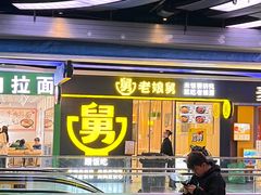 -老娘舅(杭州东站店)