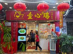 -文记壹心鸡(宝华路店)