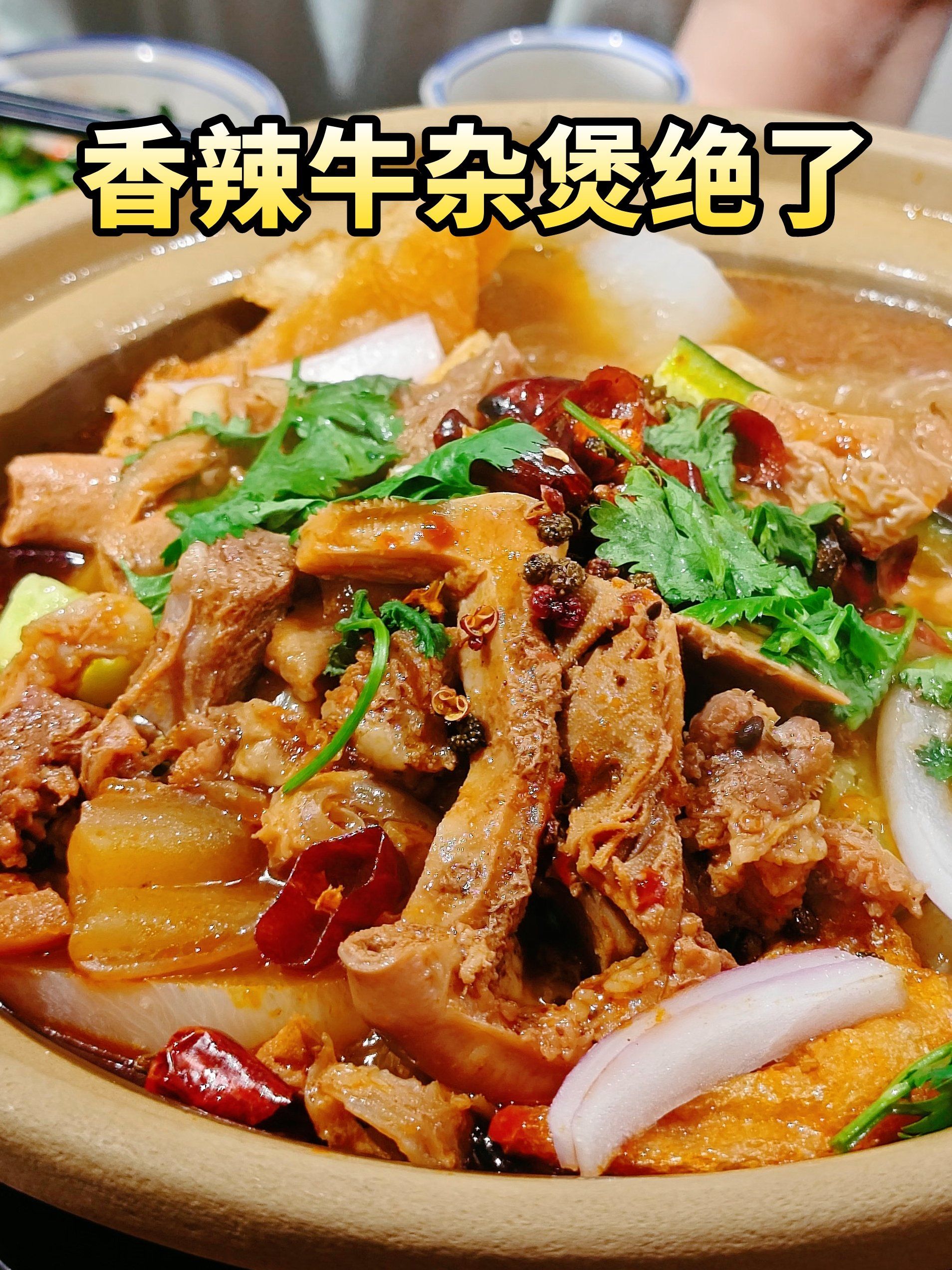 这香辣牛杂煲真的一绝