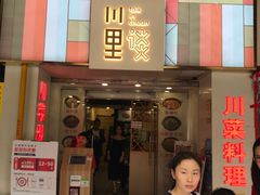 门面-川里谈·川味小馆(北京路店)