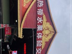 -曼阁市场水果批发市场