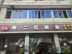 -米二红烧兔(华阳店)