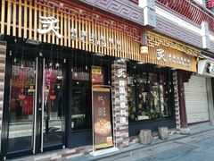 门面-炙韩料理·部队锅专门店