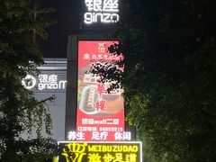 -银座mall(东直门店)
