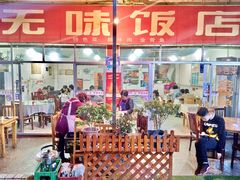 门面-无味饭店(九眼桥商业文化广场店)