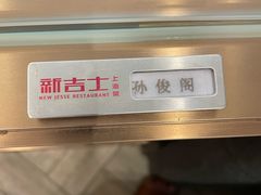 -新吉士·上海菜(浦东LCM置汇旭辉店)