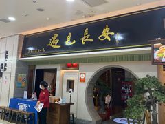 门面-遇见长安之高山流水(李家村万达店)