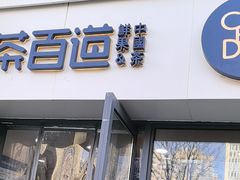 -茶百道(良乡大学城店)
