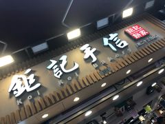 -钜记手信(兴华楼店)