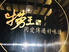 -捞王锅物料理(上海世茂广场店)