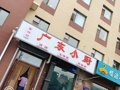 门面-常兴记广东小厨(浦东路店)