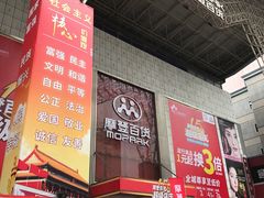 -摩登百货(岗顶店)