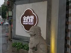 -金谷里艺术馆