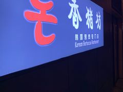 门面-香猪坊韩国烤肉专属门店(魏公村店)