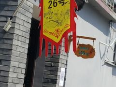 门面-康陵正德春饼宴26号