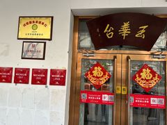 -玉华台饭庄(裕中西里小区店)