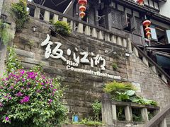 -饭江湖·江湖菜(湖广会馆店)