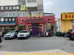 门面-山海关清和浑锅店