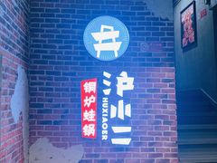 -炉小二铜锅牛蛙•川湘菜(三里屯店)