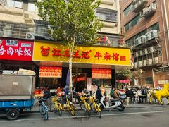 -江三王记牛杂馆(总店)