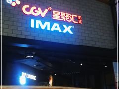 -CGV影城(源著IMAX店)