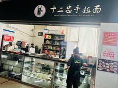 -十二忠手拉面(中华路店)
