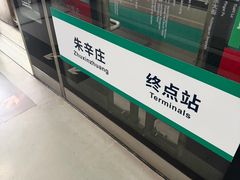 -朱辛庄(地铁站)