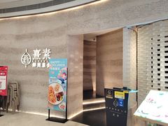 -熹素·鲜美素食Vegetarian (天河领展店)