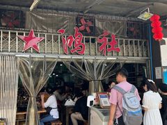 -星鸿社重庆老火锅