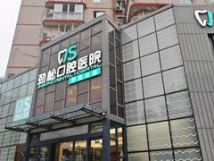 -劲松口腔医院(蓝色港湾院)