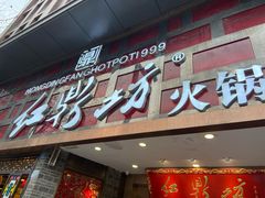 门面-红鼎坊·老成都火锅(新南门店)