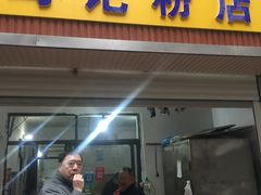 门面-马记粉店(五一东村店)