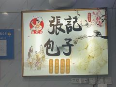 -津味张记包子铺(利民道店)