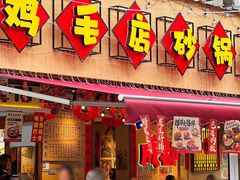 -有红鸡毛店·砂锅菜(抚琴夜市店)