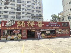 -蚝得喜海鲜(东城店)