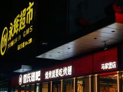 -管氏翅吧(马家堡店)