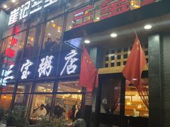 门面-郭记三宝粥店(锦山大街店)