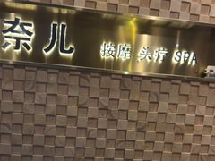 -施奈儿.洗头頭療.按摩SPA.采耳(上梅林店)