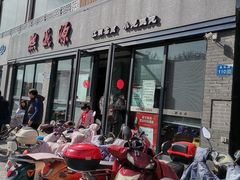 -熙盛源(永乐路店)