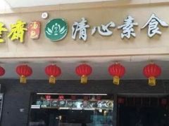 门面-清心素食自助餐厅(夫子庙店)