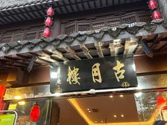 -留芳·文旅古月楼(老街店)